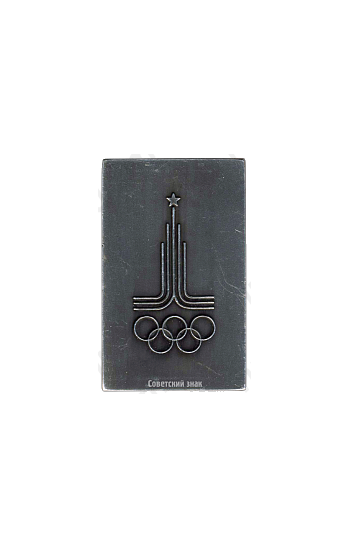 Плакета «Петровская 1819. Олимпиада 1980»