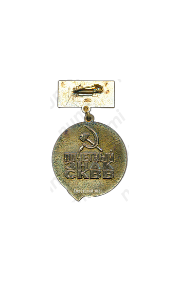 Почетный знак СКВВ (Советский комитета ветеранов войны) 