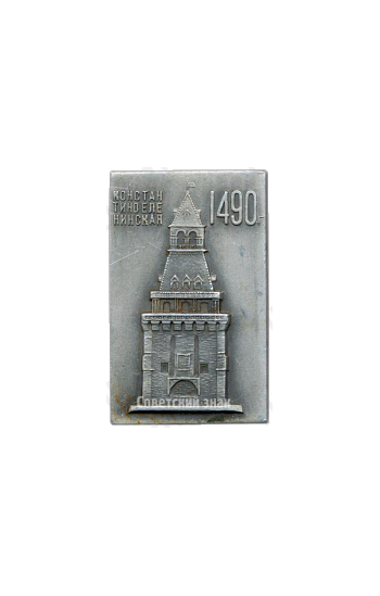 Плакета «Константино-Еленинская 1490. Олимпиада 1980»