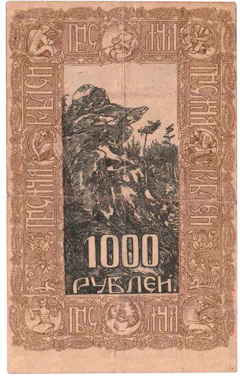 1000 рублей 1919, Государственный Кредитный Билет 1919, 1920 г. (не выпущены), фото , изображение 2