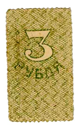 3 рубля 1919, Разменная марка, фото , изображение 3