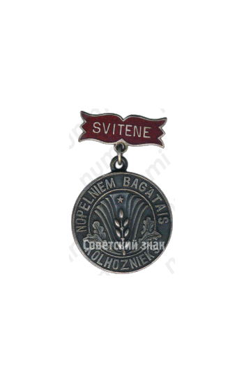 Медаль «Заслуженный колхозник «Свитене»Латвийской ССР»