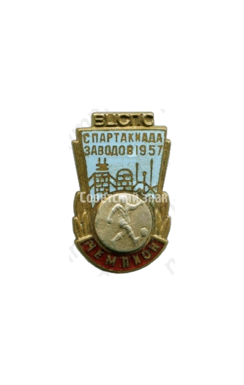 Знак «ВЦСПС. Чемпион. Спартакиада заводов. Футбол. 1957»