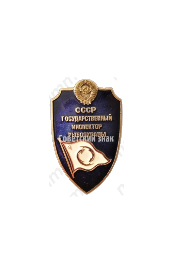 Знак «СССР. Государственный инспектор рыбоохраны»