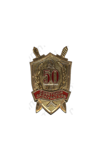 Знак «50 лет Советской прокуратуре»