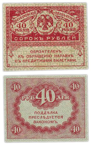 40 рублей 1917, "Керенки", фото 
