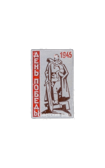 Знак «День Победы. 1945»