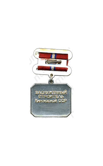 Медаль «Заслуженный строитель Киргизской ССР»