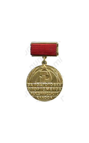 Медаль «За подготовку спортсменов международного класса. Государственный комитет СССР по физической культуре и спорту»