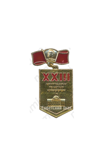 Знак «XXIII Ленинградская областная конференция ВЛКСМ»