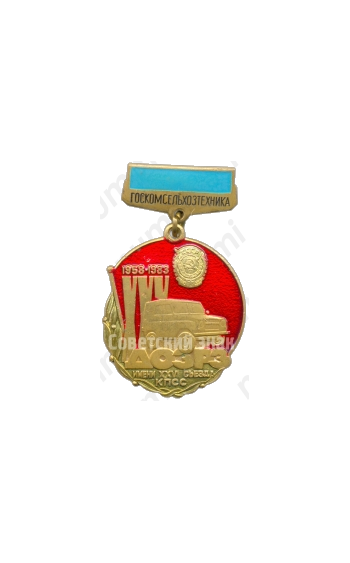 Знак «XXV лет «ДОЗРЗ»(1958-1983) имени XXVI съезда КПСС. «Госкомсельхозтехника»»