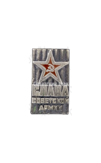 Знак «Слава Советской армии»