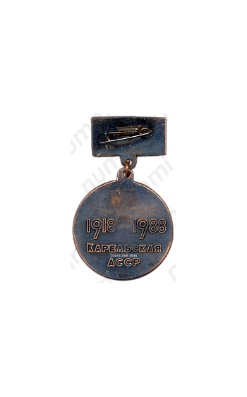 Медаль «70 лет Советской пожарной охране. Карельская АССР»