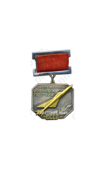Медаль «Заслуженный военный летчик СССР»