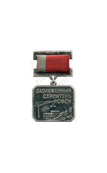 Медаль «Заслуженный строитель РСФСР»