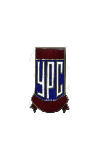 Знак «УРС (Управление рабочим снабжением)»