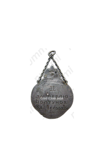 Призовой жетон V-й Олимпиады морских сил Балтийского моря (М.С.Б.М.) 1929 г. II место 