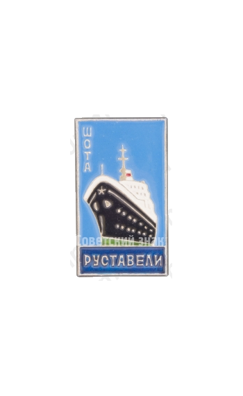 Знак «Теплоход «Шота Руставели»»