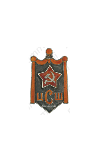 Знак «ЦСШ»