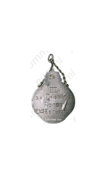 Призовой жетон V-й Олимпиады морских сил Балтийского моря (М.С.Б.М.) 1929 г. III место 