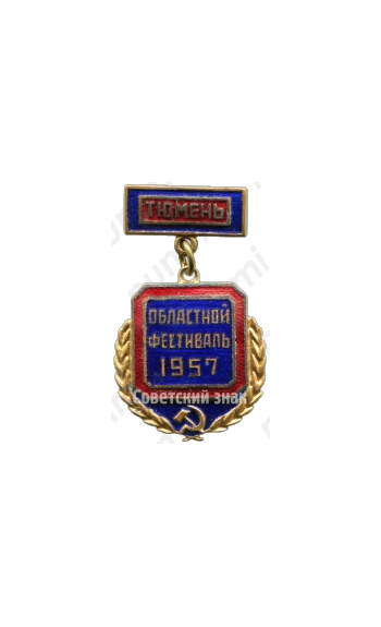 Знак «Тюмень. Областной фестиваль. 1957»