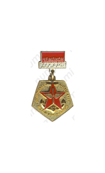 Знак за чемпиона в VI спартакиаде народов СССР. Республиканские соревнования. ДОСААФ. 1975 