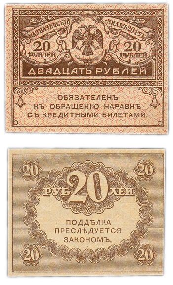 20 рублей 1917, "Керенки", фото 