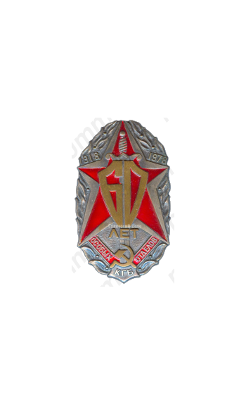 Знак «60 лет особых отделов КГБ СССР»