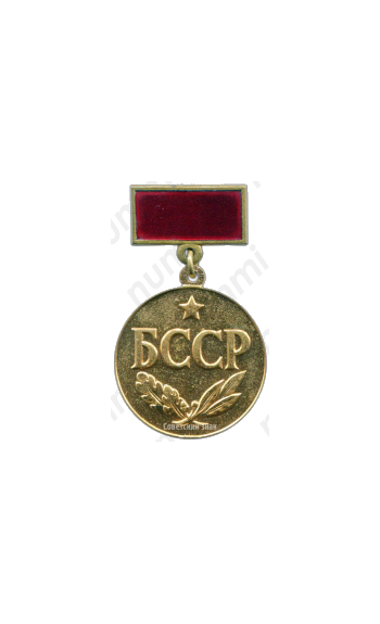 Медаль «Заслуженный юрист БССР»