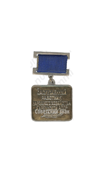 Медаль «Заслуженный работник народного хозяйства Карельской АССР»