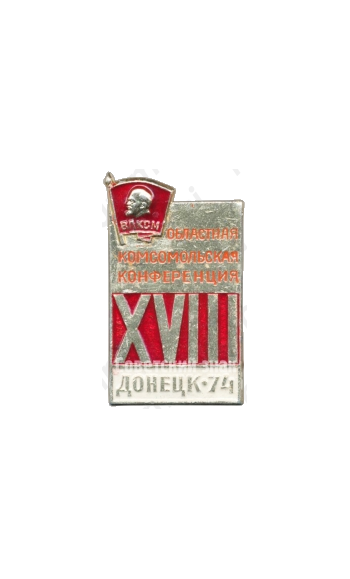 Знак «XVIII областная комсомольская конференция. ВЛКСМ. Донецк. 1974»