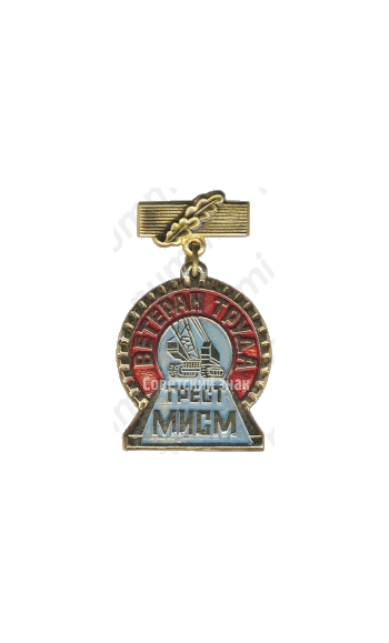 Знак «Ветеран труда. «Трест МИСМ»»