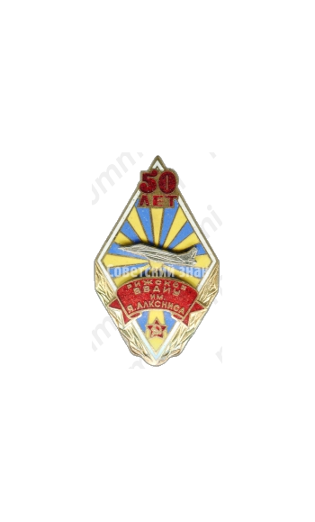 Знак «50 лет Рижского высшего военного авиационного инженерного училища (ВВАИУ) им. Я. Алксниса»