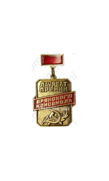 Знак лауреата премии Брянского Комсомола 