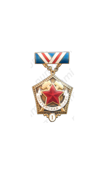 Медаль «Шахтерская Слава. I степень»