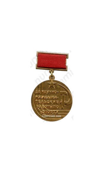 Медаль «За научно-исследовательские работы по спорту. Союх спортивных обществ и организаций СССР»