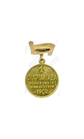 Медаль «1 Спартакиада коллективов физкультуры Украинской ССР»