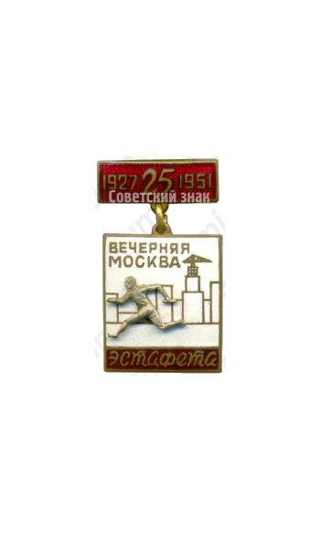 Знак участника эстафеты газеты «Вечерняя Москва». 1951 