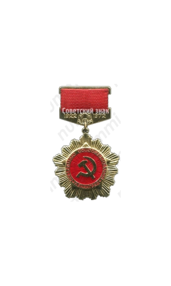 Знак «Ударник коммунистического труда. 1922-1972. 50 лет СССР»