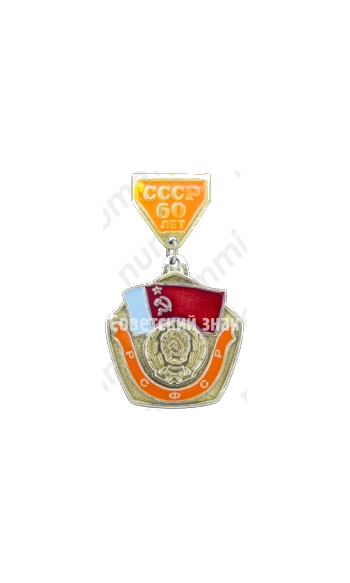 Знак «60 лет СССР. Тип 2»