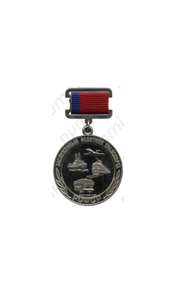 Медаль «Заслуженный работник транспорта РСФСР»