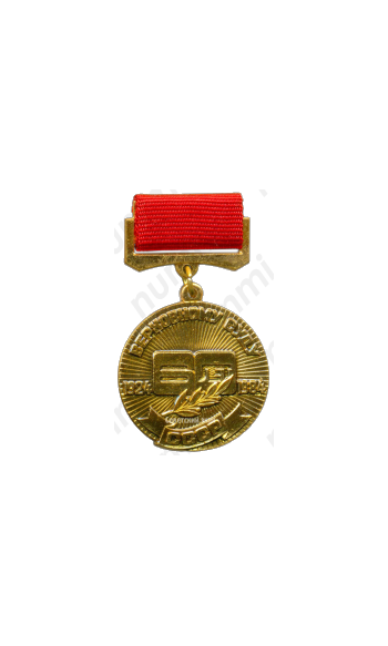 Медаль «60 лет верховному суду СССР»