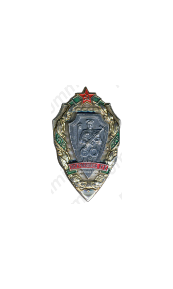 Знак «60 лет погранвойск КГБ СССР»