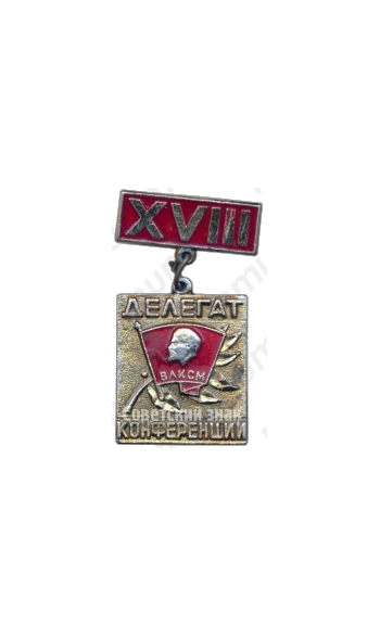 Знак делегата XVIII областной комсомольской конференции. ВЛКСМ. Новосибирск. 1974 