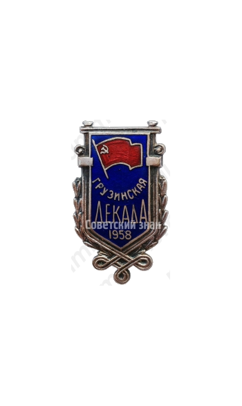 Знак «Грузинская декада. 1958»