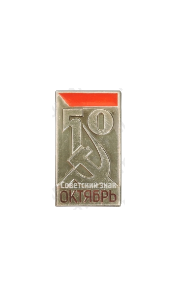 Знак «50 лет Октябрьской Революции»