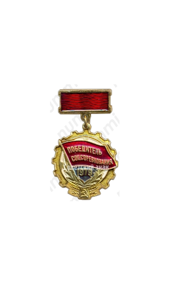 Знак «Победитель социалистического соревнования 1979 года»
