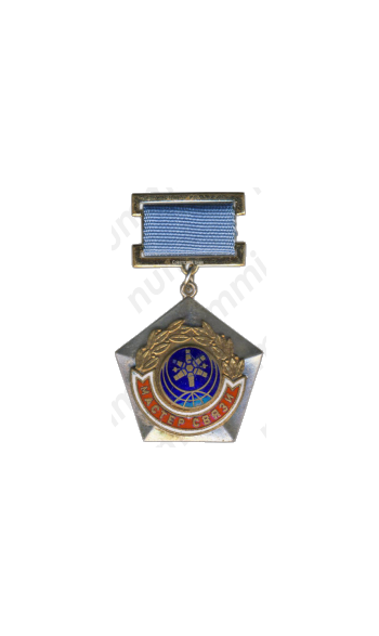 Медаль «Мастер связи»