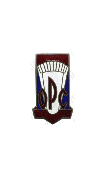 Знак «ОРС (Отдел рабочего снабжения)»