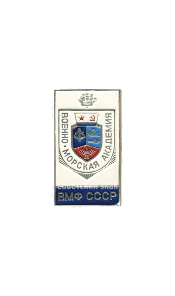 Знак «Военно-морская академия ВМФ СССР»